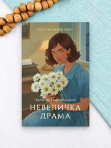 Невеличка драма - Валер'ян Підмогильний - Атена