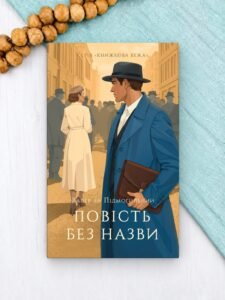 Повість без назви - Валер'ян Підмогильний - Атена