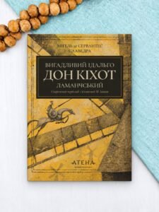 Вигадливий ідальго Дон Кіхот Ламанчський - Мігель де Сервантес Сааведра - Атена