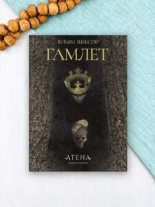 Гамлет - Вільям Шекспір - Атена