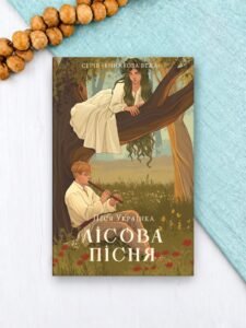 Лісова пісня - Леся Українка - Атена