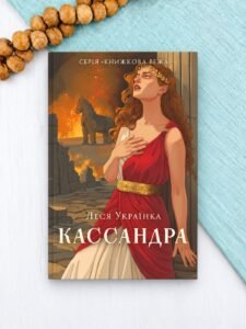 Кассандра - Леся Українка - Атена