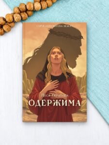 Одержима - Леся Українка - Атена