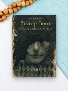 Людина, що сміється - Віктор Гюґо - Атена