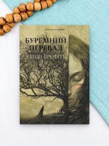 Буремний перевал - Емілі Бронте - Атена