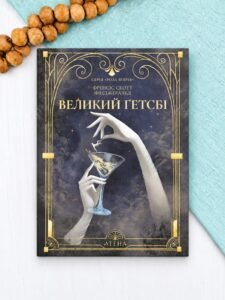 Великий Ґетсбі - Френсіс Скотт Фіцджеральд - Атена