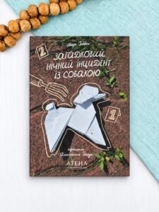 Загадковий нічний інцидент із собакою - Марк Геддон - Атена