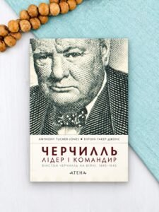 Черчилль. Лідер і командир - Ентоні Такер-Джонс - Атена