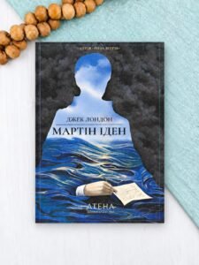 Мартін Іден - Джек Лондон - Атена