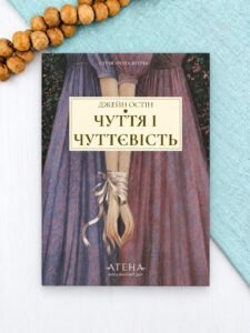 Чуття і чуттєвість - Джейн Остін - Атена