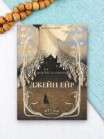 Джейн Ейр - Шарлотта Бронте - Атена