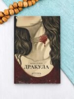 Дракула - Брем Стокер - Атена