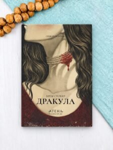 Дракула - Брем Стокер - Атена