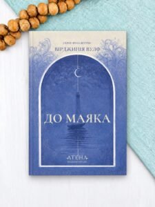 До маяка - Вірджинія Вулф - Атена