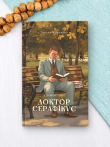 Доктор Серафікус - Віктор Домонтович - Атена