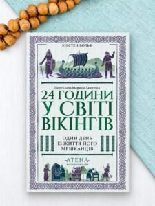 24 години у світі вікінгів - Кірстен Вольф - Атена