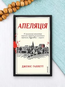 Апеляція - Дженіс Галлетт - Книголав
