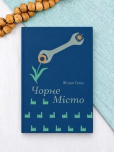 Чорне Місто - Жорж Санд - Книголав