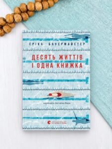Десять життів і одна книжка - Еріка Бауермайстер - Видавництво Старого Лева