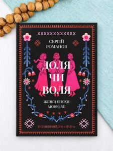 Доля чи воля - Сергій Романов - Атена