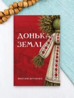 Донька землі - Максим Бутченко - BookChef