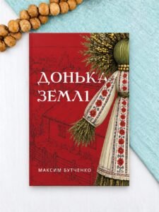 Донька землі - Максим Бутченко - BookChef