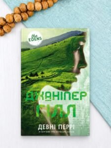 Джаніпер Гілл - Девні Перрі - BookChef