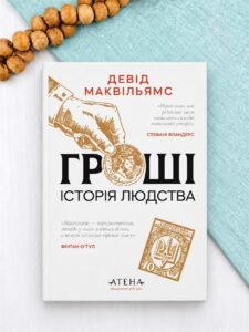 Гроші. Історія людства - Девід Маквільямс - Атена