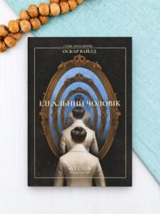 Ідеальний чоловік - Оскар Вайлд - Атена