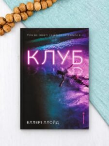 Клуб - Еллері Ллойд - Книголав