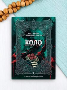 Коло. Енгельфорс. Книга 1 - Матс Страндберг, Сара Бергмарк Ельфгрен - Богдан