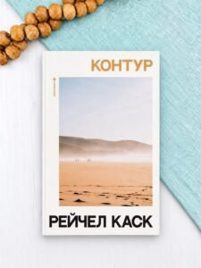 Контур - Рейчел Каск - Книголав