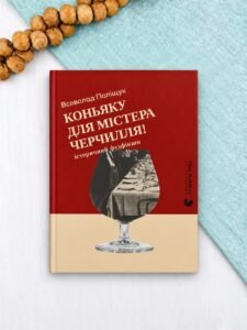 Коньяку для Містера Черчилля! Історичний фудфікшн - Всеволод Поліщук - Видавництво Старого Лева