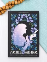 Лише жінки: 22 сильветки українських письменниць - Сніжана Жигун - Атена