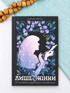 Лише жінки: 22 сильветки українських письменниць - Сніжана Жигун - Атена
