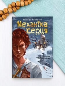 Механіка серця - Матіас Мальзьє - Богдан