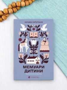 Мемуари дитини - Сельма Лагерльоф - Видавництво Старого Лева