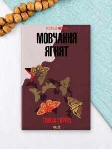 Мовчання ягнят (Ганнібал Лектер #2) - Томас Гарріс