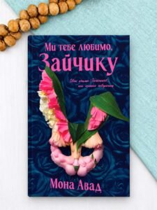 Ми тебе любимо, Зайчику - Мона Авад