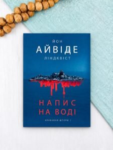 Напис на воді - Йон Ліндквіст - Видавництво «Богдан»