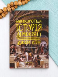 Найкоротша історія демократії - Джон Кін - Атена