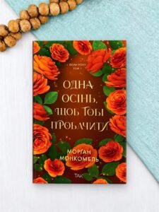 Одна осінь, щоб тобі пробачити - Морґан Монкомбль