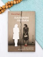 Паперові ляльки. Як нас навчили не помічати насильства - Ольга Карі - Видавництво Старого Лева