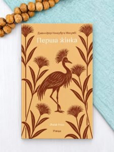 Перша жінка - Дженніфер Нансубуґа Макумбі - Книголав