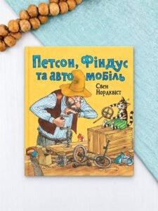 Петсон, Фіндус та автомобіль - Нордквіст С. - Богдан
