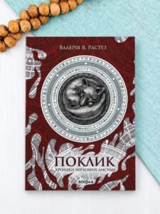 Поклик - Валерія В. Растет - Віхола