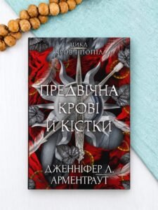 Предвічна Крові й Кістки - Дженніфер Л. Арментраут - BookChef