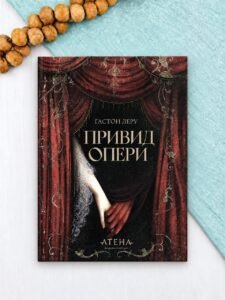 Привид опери - Ґастон Леру - Атена