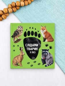 Слідами тварин. У лісі - Ірина Ткачук - Chitarium
