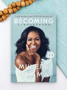 Становлення - Мішель Обама - BookChef